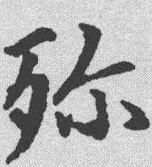 殄,趙孟𫖯 ,書法字典